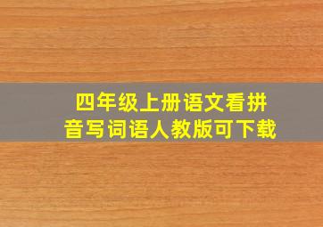 四年级上册语文看拼音写词语人教版可下载