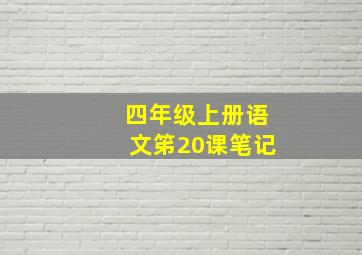 四年级上册语文笫20课笔记