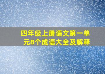 四年级上册语文第一单元8个成语大全及解释