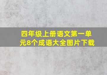 四年级上册语文第一单元8个成语大全图片下载