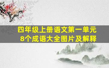 四年级上册语文第一单元8个成语大全图片及解释