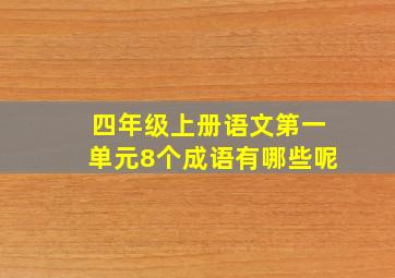 四年级上册语文第一单元8个成语有哪些呢