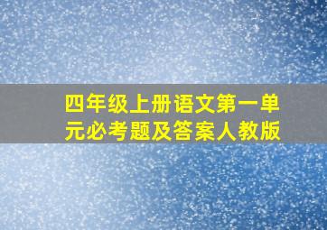 四年级上册语文第一单元必考题及答案人教版