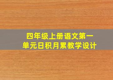 四年级上册语文第一单元日积月累教学设计