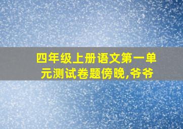 四年级上册语文第一单元测试卷题傍晚,爷爷