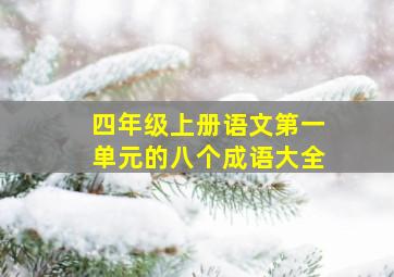 四年级上册语文第一单元的八个成语大全