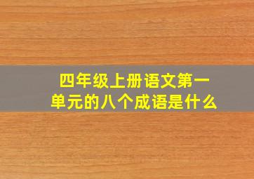 四年级上册语文第一单元的八个成语是什么