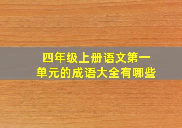 四年级上册语文第一单元的成语大全有哪些