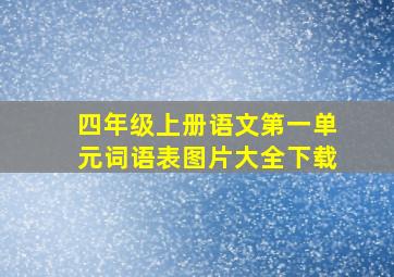 四年级上册语文第一单元词语表图片大全下载