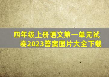 四年级上册语文第一单元试卷2023答案图片大全下载