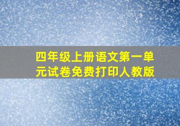 四年级上册语文第一单元试卷免费打印人教版