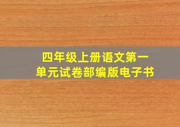 四年级上册语文第一单元试卷部编版电子书