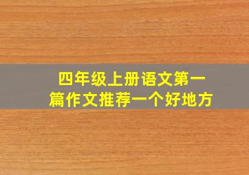 四年级上册语文第一篇作文推荐一个好地方