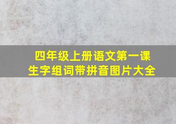 四年级上册语文第一课生字组词带拼音图片大全