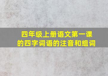 四年级上册语文第一课的四字词语的注音和组词