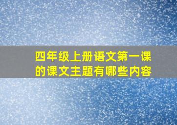 四年级上册语文第一课的课文主题有哪些内容