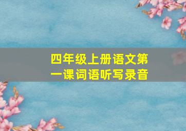 四年级上册语文第一课词语听写录音