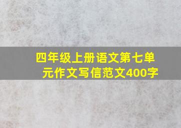 四年级上册语文第七单元作文写信范文400字