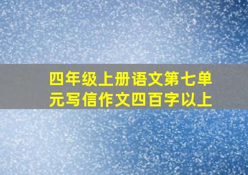 四年级上册语文第七单元写信作文四百字以上