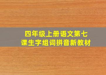 四年级上册语文第七课生字组词拼音新教材