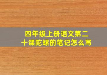 四年级上册语文第二十课陀螺的笔记怎么写