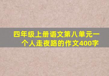 四年级上册语文第八单元一个人走夜路的作文400字