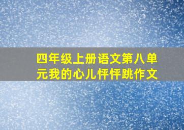 四年级上册语文第八单元我的心儿怦怦跳作文