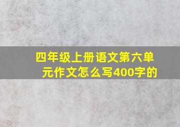 四年级上册语文第六单元作文怎么写400字的