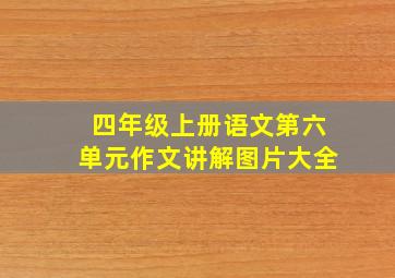 四年级上册语文第六单元作文讲解图片大全