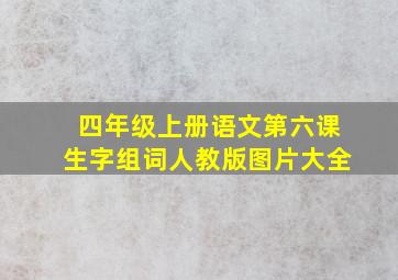 四年级上册语文第六课生字组词人教版图片大全