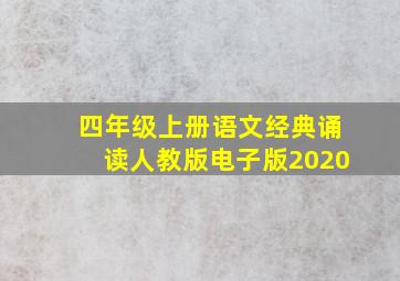 四年级上册语文经典诵读人教版电子版2020