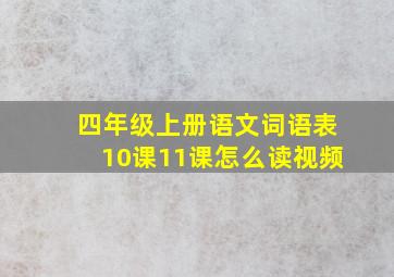 四年级上册语文词语表10课11课怎么读视频