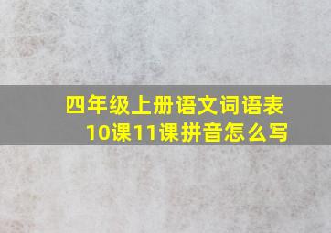 四年级上册语文词语表10课11课拼音怎么写