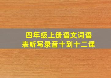 四年级上册语文词语表听写录音十到十二课