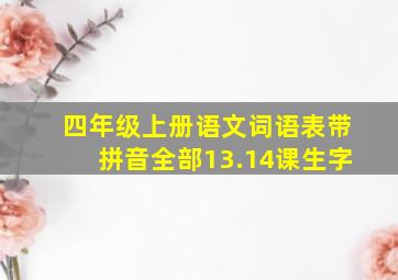 四年级上册语文词语表带拼音全部13.14课生字