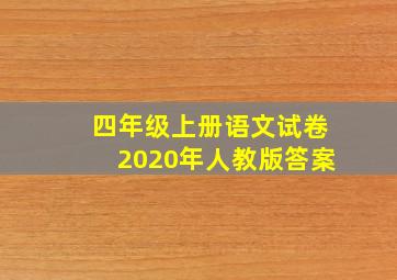 四年级上册语文试卷2020年人教版答案