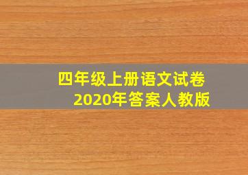 四年级上册语文试卷2020年答案人教版