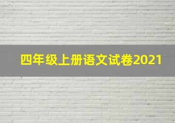 四年级上册语文试卷2021