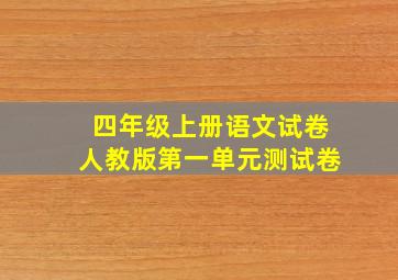 四年级上册语文试卷人教版第一单元测试卷