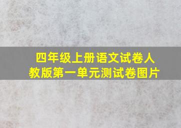 四年级上册语文试卷人教版第一单元测试卷图片