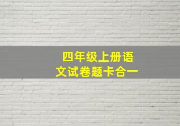 四年级上册语文试卷题卡合一