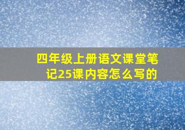 四年级上册语文课堂笔记25课内容怎么写的