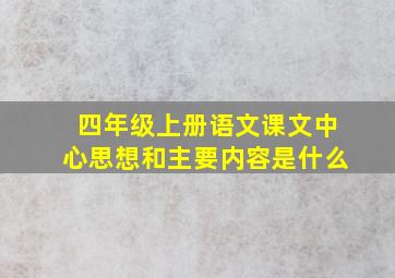 四年级上册语文课文中心思想和主要内容是什么