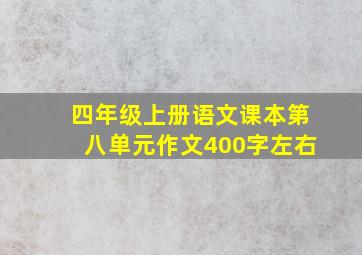 四年级上册语文课本第八单元作文400字左右