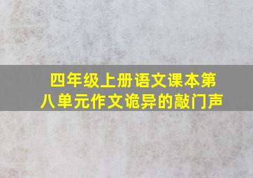 四年级上册语文课本第八单元作文诡异的敲门声