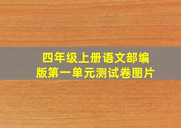 四年级上册语文部编版第一单元测试卷图片