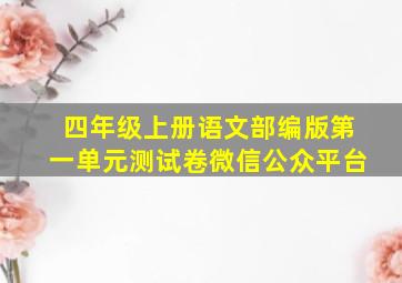 四年级上册语文部编版第一单元测试卷微信公众平台