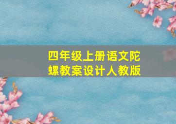 四年级上册语文陀螺教案设计人教版