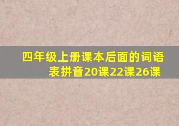 四年级上册课本后面的词语表拼音20课22课26课