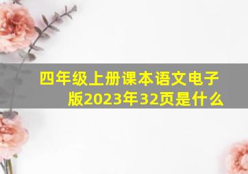 四年级上册课本语文电子版2023年32页是什么